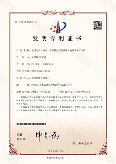 公司榮獲“電纜溝內長距離、大直徑電纜敷設施工裝置及施工方法”發明專利