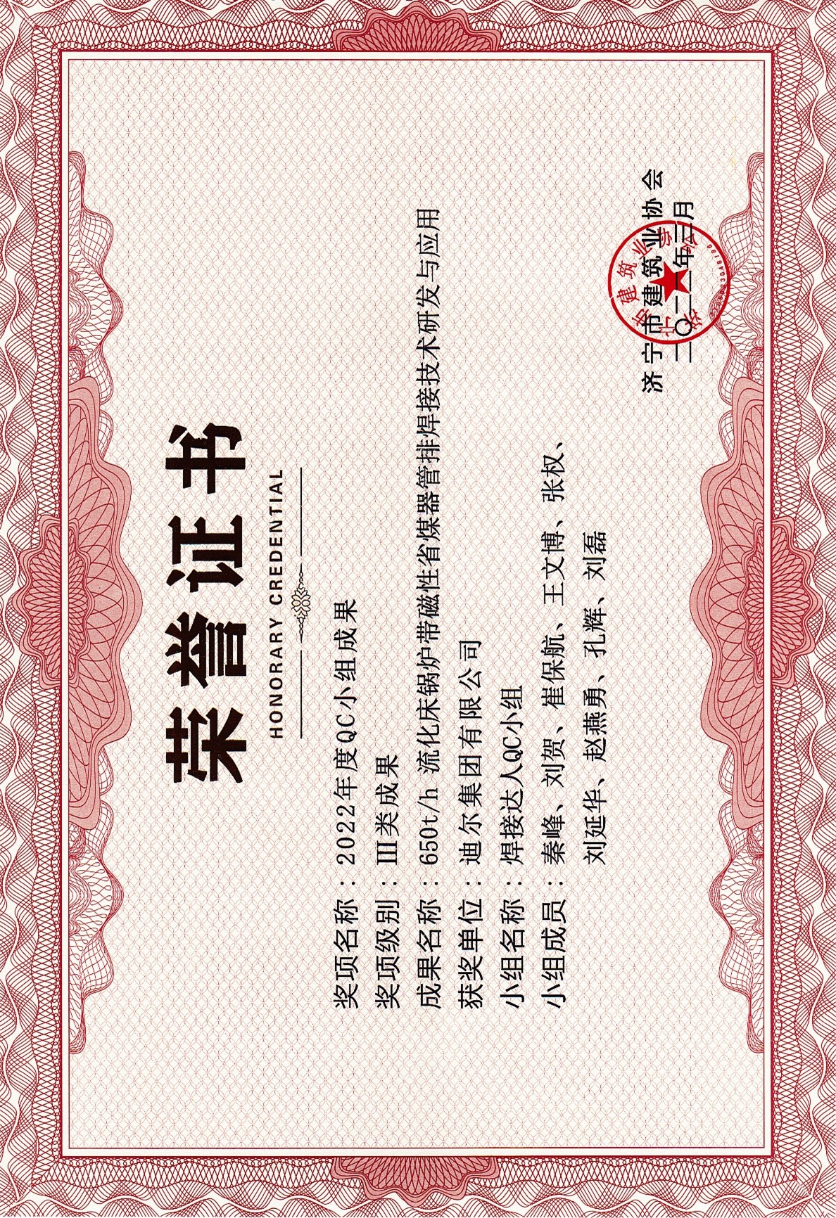 公司榮獲2022年濟寧市QC成果“650t/h流化床鍋爐帶磁性省煤器管排焊接技術(shù)研發(fā)與應用”