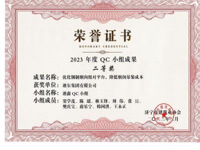 公司榮獲2023年榮獲市級QC成果優化鋼制煙囪組對平臺,降低煙肉吊裝成本