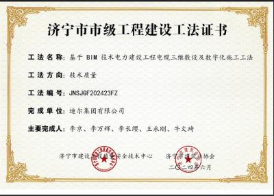 公司榮獲“基于 BIM 技術(shù)電力建設工程電纜三維敷設及數(shù)字化施工工法”市級工法