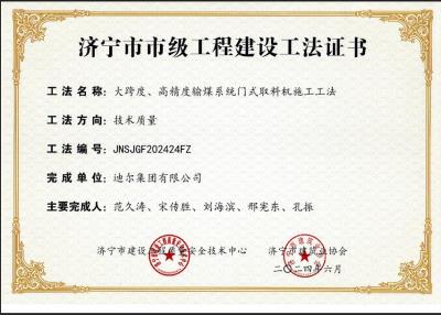 公司榮獲“大跨度、高精度輸煤系統(tǒng)門式取料機施工工法”市級工法