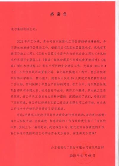 恒通化工項目部榮獲業主表揚信