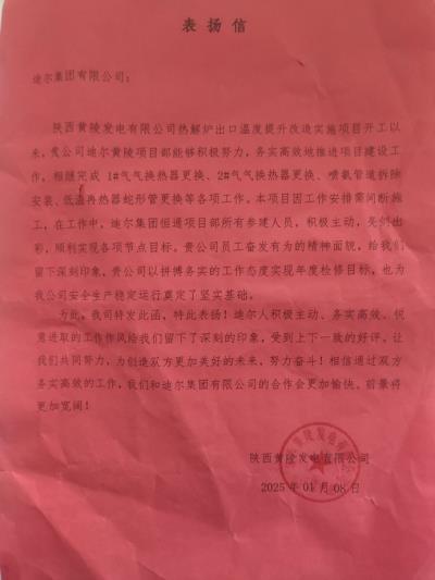 黃陵檢修項目部工作獲業主嘉獎