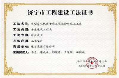 公司榮獲“大型發電機定子液壓推進滑移施工工法”市級工法