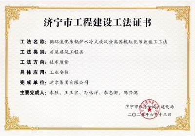 公司榮獲“循環流化床鍋爐水冷式旋風分離器模塊化吊裝施工工法”市級工法
