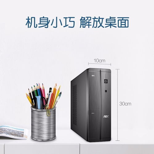 深圳賽凌偉業AOC榮光迷你辦公臺式電腦 小巧身軀，強大性能，專業維修保障無憂